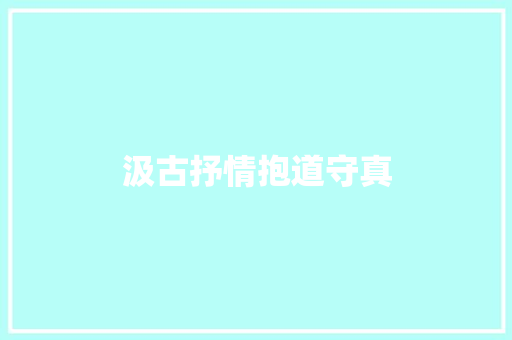 汲古抒情抱道守真