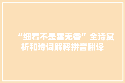 “细看不是雪无香”全诗赏析和诗词解释拼音翻译