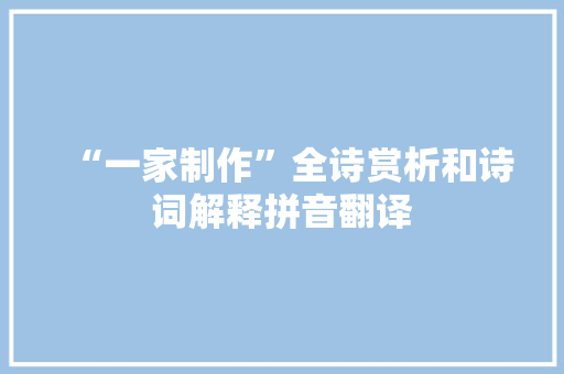 “一家制作”全诗赏析和诗词解释拼音翻译