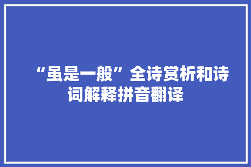 “虽是一般”全诗赏析和诗词解释拼音翻译