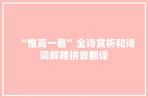 “惟高一着”全诗赏析和诗词解释拼音翻译