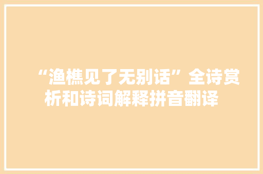 “渔樵见了无别话”全诗赏析和诗词解释拼音翻译
