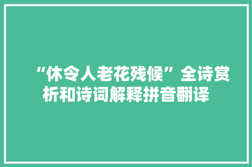 “休令人老花残候”全诗赏析和诗词解释拼音翻译