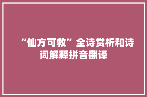 “仙方可救”全诗赏析和诗词解释拼音翻译