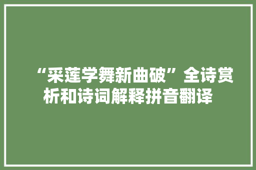 “采莲学舞新曲破”全诗赏析和诗词解释拼音翻译