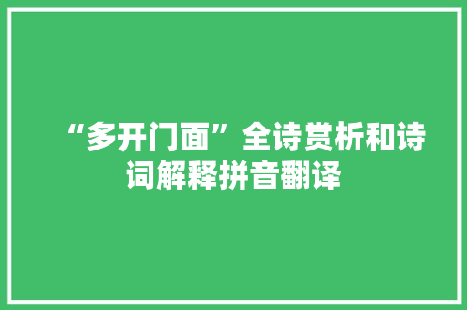 “多开门面”全诗赏析和诗词解释拼音翻译