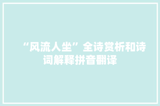 “风流人坐”全诗赏析和诗词解释拼音翻译