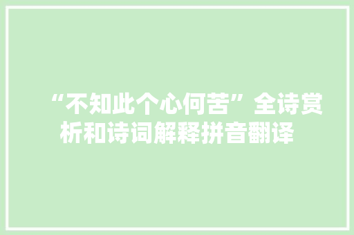 “不知此个心何苦”全诗赏析和诗词解释拼音翻译