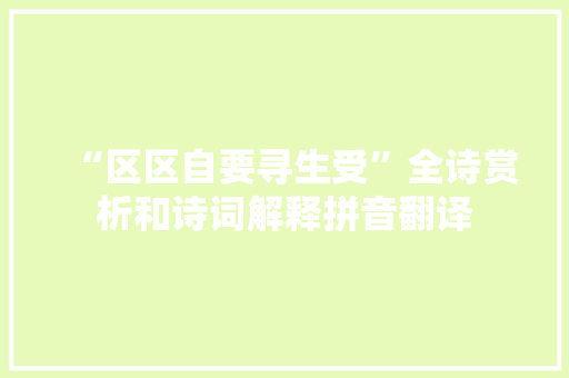 “区区自要寻生受”全诗赏析和诗词解释拼音翻译