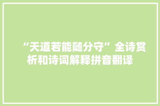 “天道若能随分守”全诗赏析和诗词解释拼音翻译