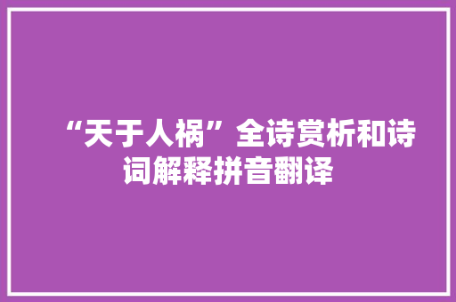 “天于人祸”全诗赏析和诗词解释拼音翻译