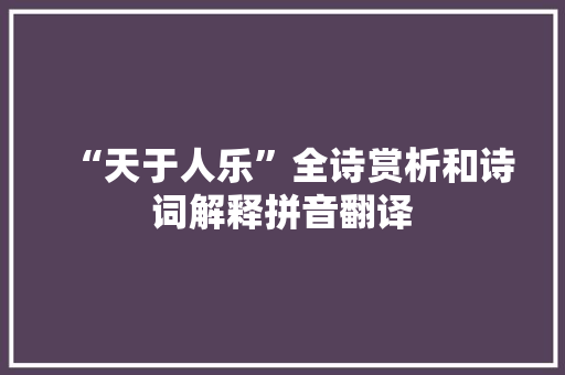 “天于人乐”全诗赏析和诗词解释拼音翻译