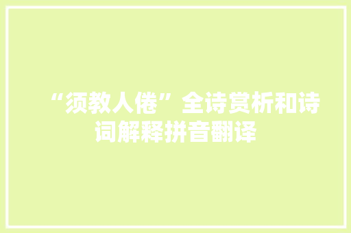 “须教人倦”全诗赏析和诗词解释拼音翻译