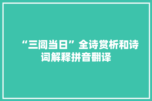 “三闾当日”全诗赏析和诗词解释拼音翻译