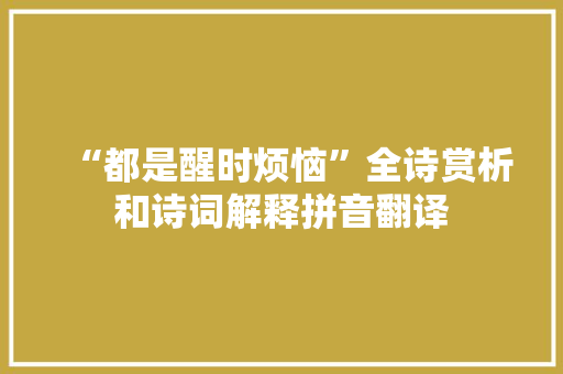 “都是醒时烦恼”全诗赏析和诗词解释拼音翻译