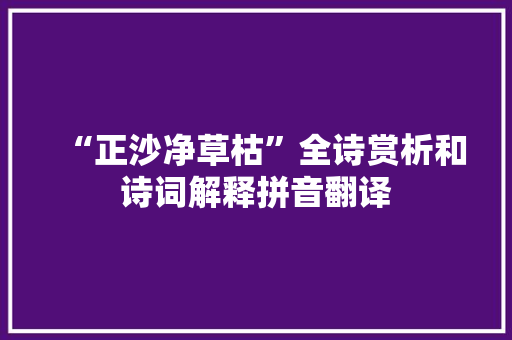 “正沙净草枯”全诗赏析和诗词解释拼音翻译
