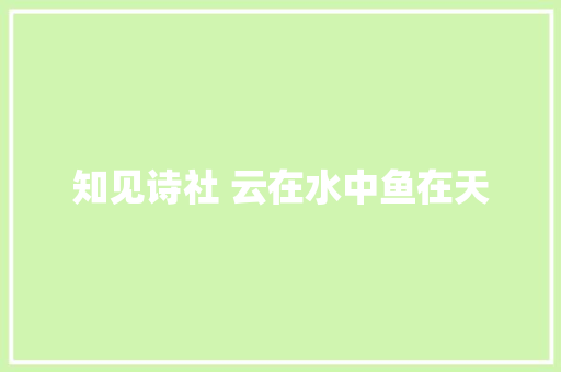 知见诗社 云在水中鱼在天