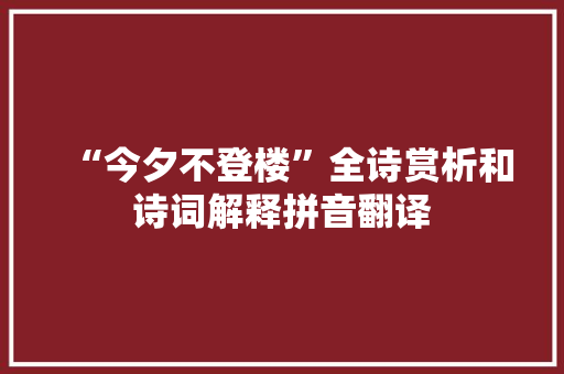 “今夕不登楼”全诗赏析和诗词解释拼音翻译