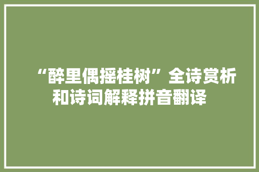 “醉里偶摇桂树”全诗赏析和诗词解释拼音翻译