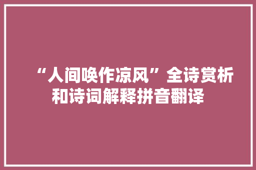 “人间唤作凉风”全诗赏析和诗词解释拼音翻译