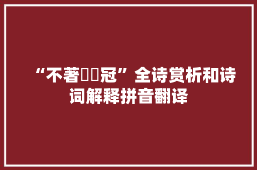 “不著鵕鸃冠”全诗赏析和诗词解释拼音翻译