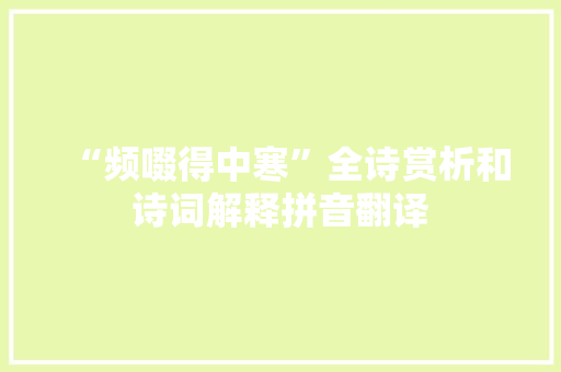 “频啜得中寒”全诗赏析和诗词解释拼音翻译