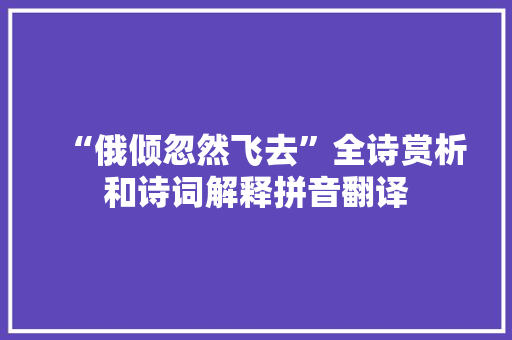 “俄倾忽然飞去”全诗赏析和诗词解释拼音翻译