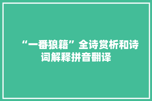 “一番狼籍”全诗赏析和诗词解释拼音翻译