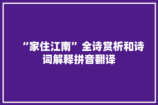 “家住江南”全诗赏析和诗词解释拼音翻译