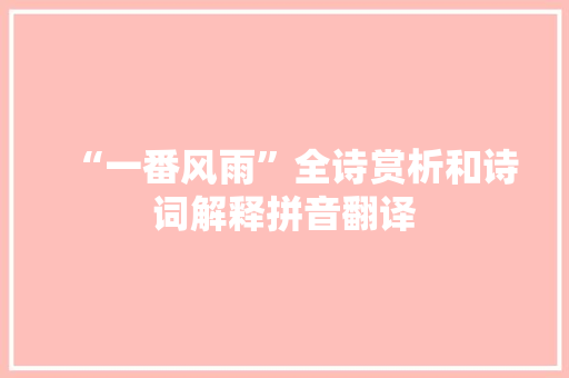 “一番风雨”全诗赏析和诗词解释拼音翻译