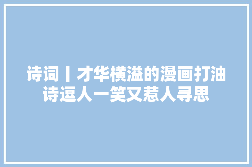 诗词丨才华横溢的漫画打油诗逗人一笑又惹人寻思