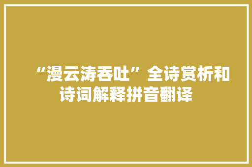 “漫云涛吞吐”全诗赏析和诗词解释拼音翻译