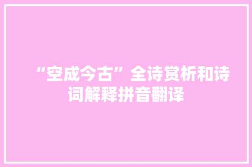 “空成今古”全诗赏析和诗词解释拼音翻译