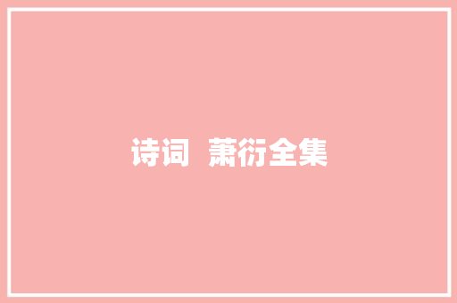 诗词  萧衍全集