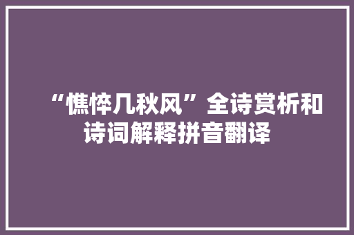 “憔悴几秋风”全诗赏析和诗词解释拼音翻译