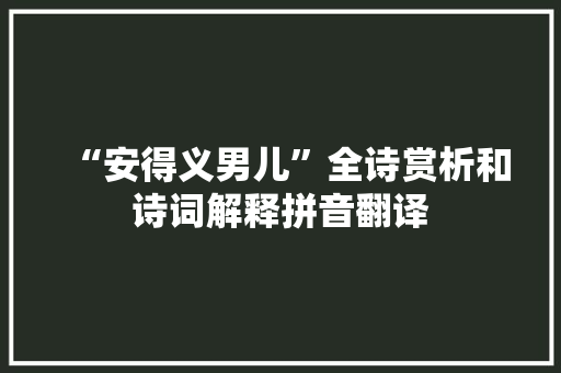 “安得义男儿”全诗赏析和诗词解释拼音翻译