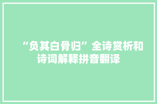 “负其白骨归”全诗赏析和诗词解释拼音翻译