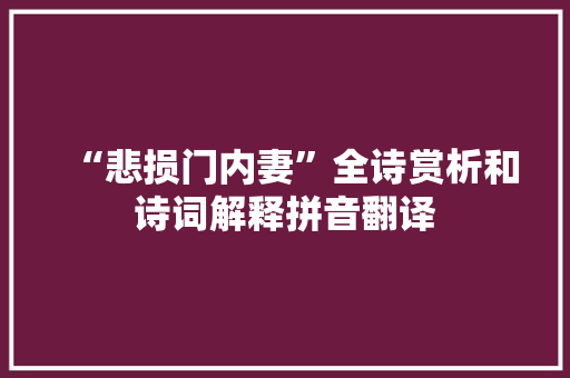 “悲损门内妻”全诗赏析和诗词解释拼音翻译