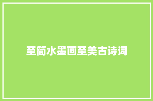 至简水墨画至美古诗词