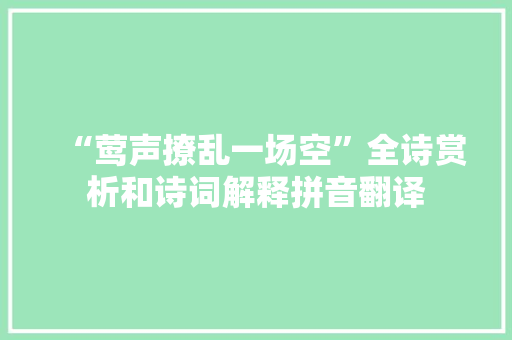 “莺声撩乱一场空”全诗赏析和诗词解释拼音翻译