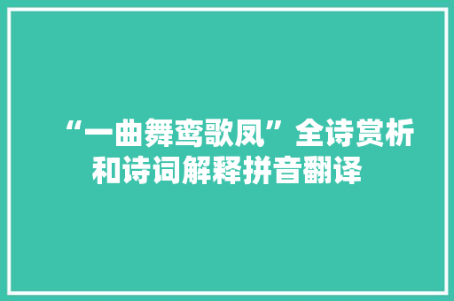 “一曲舞鸾歌凤”全诗赏析和诗词解释拼音翻译
