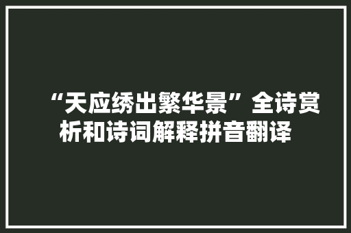 “天应绣出繁华景”全诗赏析和诗词解释拼音翻译
