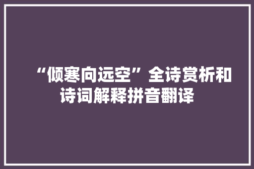 “倾寒向远空”全诗赏析和诗词解释拼音翻译