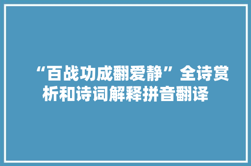 “百战功成翻爱静”全诗赏析和诗词解释拼音翻译