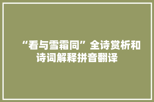 “看与雪霜同”全诗赏析和诗词解释拼音翻译