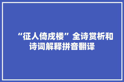 “征人倚戍楼”全诗赏析和诗词解释拼音翻译