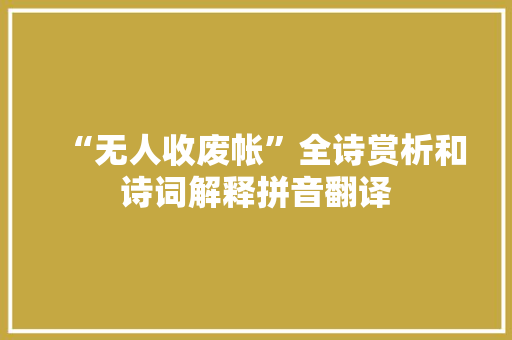 “无人收废帐”全诗赏析和诗词解释拼音翻译