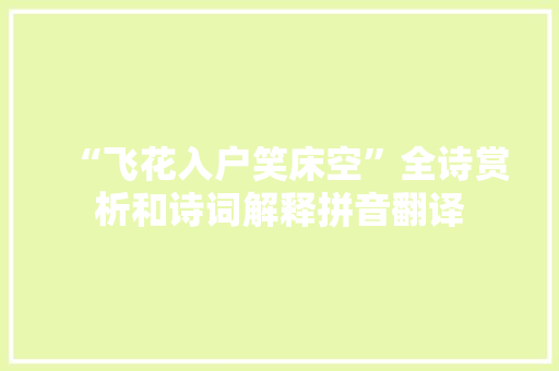 “飞花入户笑床空”全诗赏析和诗词解释拼音翻译