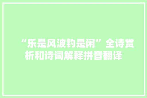 “乐是风波钓是闲”全诗赏析和诗词解释拼音翻译