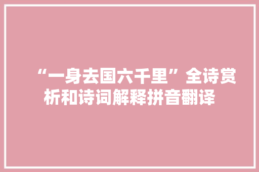 “一身去国六千里”全诗赏析和诗词解释拼音翻译